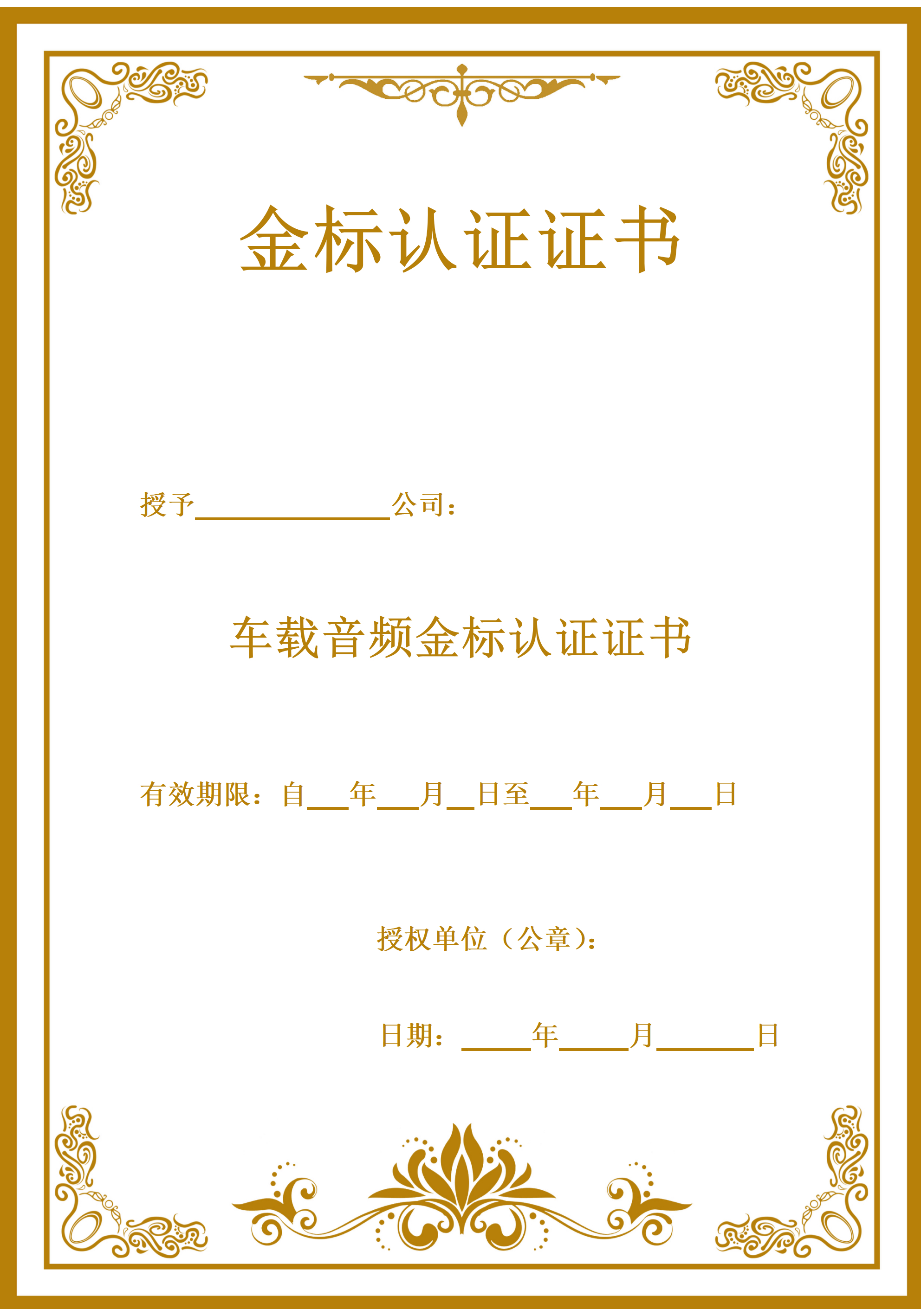 车载音频金标认证