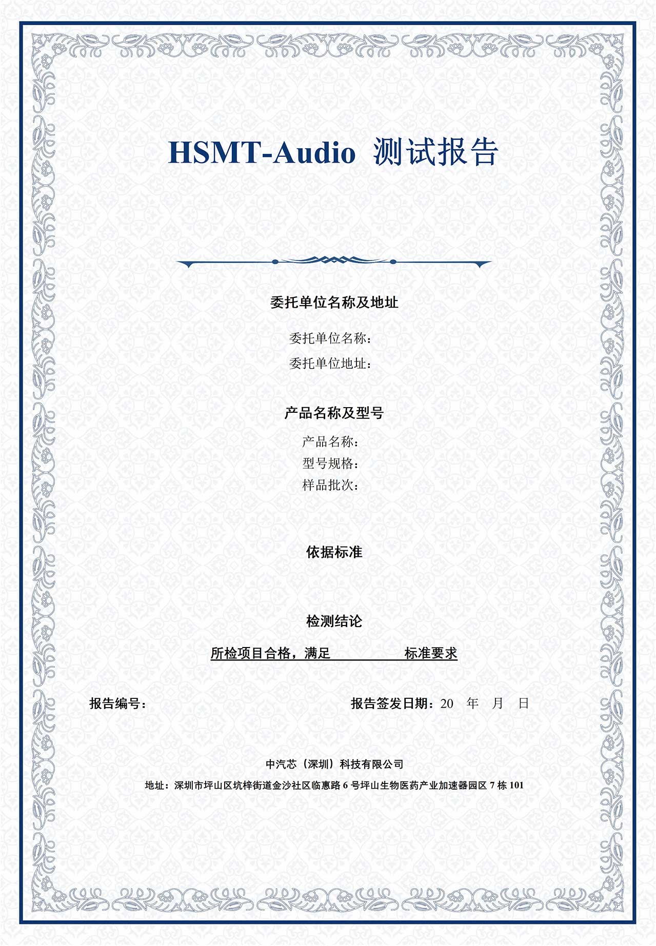 HSMT-Audio协议一致性与兼容性测试认证